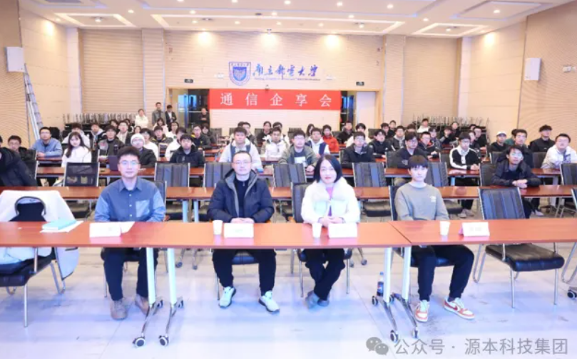 710公海赌赌船官网科技集团受邀参加南京邮电大学通信企享会活动